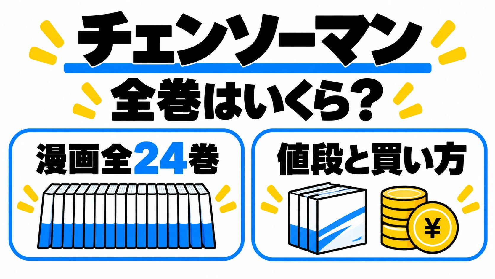 チェンソーマン全24巻の価格と買い方