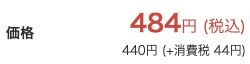 チェンソーマン1巻の税込484円と税抜440円の公式表示