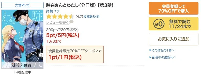 駐在さんとわたし分冊版第3話の無料閲覧11月24日までと購入セール5円の表示