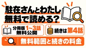 駐在さんとわたしは分冊版1〜3話を無料公開、続きは第4話