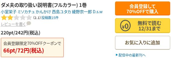 ダメ夫の取り扱い説明書フルカラー1巻の作品名・作者と12月31日まで無料で読む表示