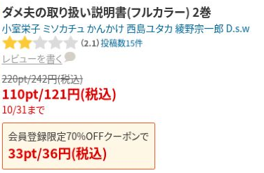 ダメ夫の取り扱い説明書フルカラー2巻の通常242円、10月31日まで121円、会員登録限定クーポンで36円の表示