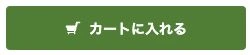 本編1巻の商品ページのカートに入れるボタン