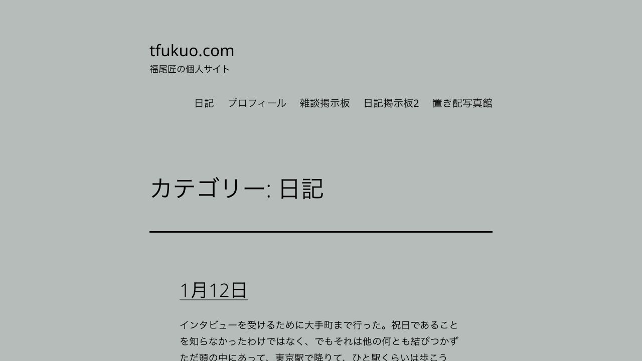 福尾匠の個人サイトにある日記一覧の画面