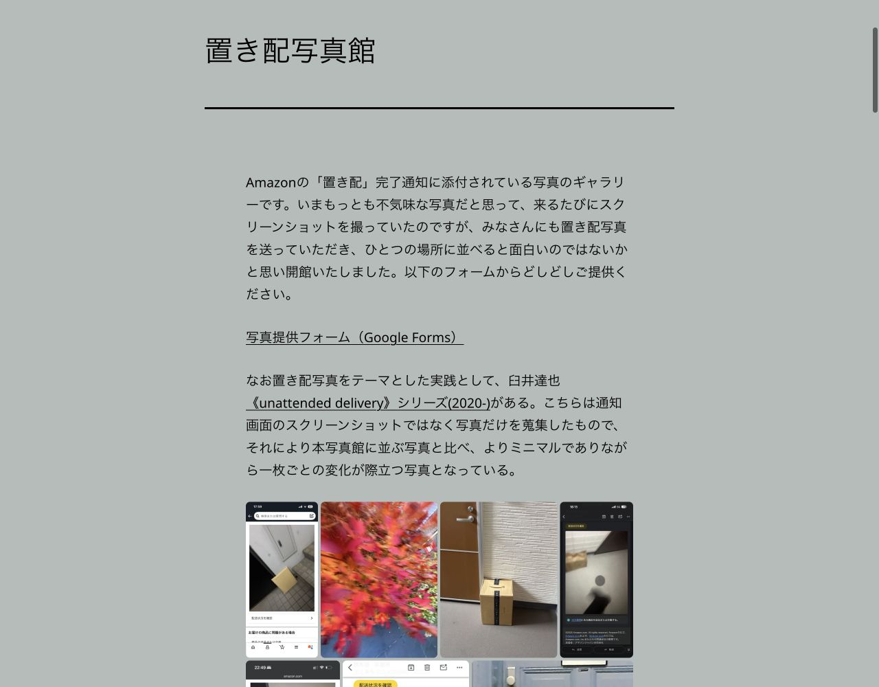 置き配写真館の説明と写真一覧が見える公式ページの画面