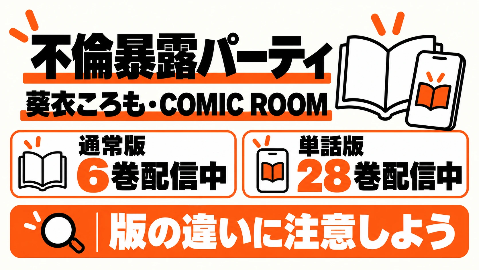 葵衣ころも・COMIC ROOM、通常版6巻と単話版28巻は別商品