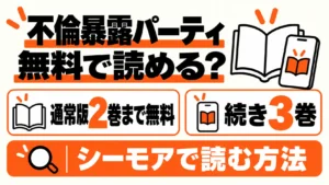不倫暴露パーティは通常版2巻まで無料、続きは同じ通常版3巻