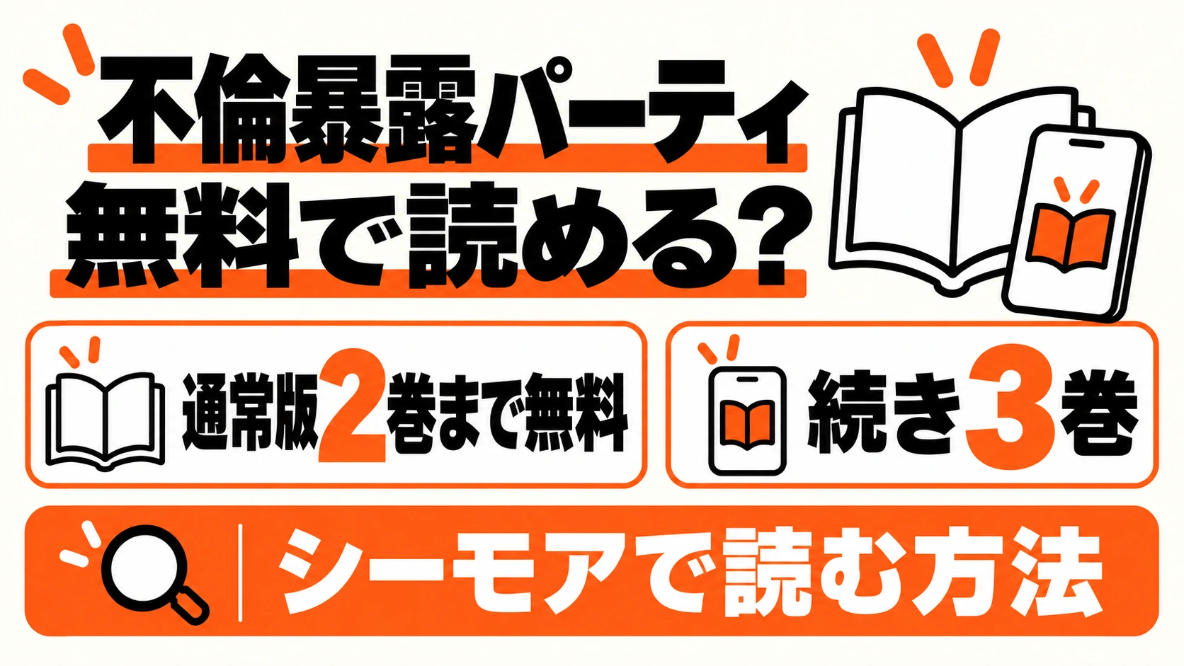 不倫暴露パーティは通常版2巻まで無料、続きは同じ通常版3巻