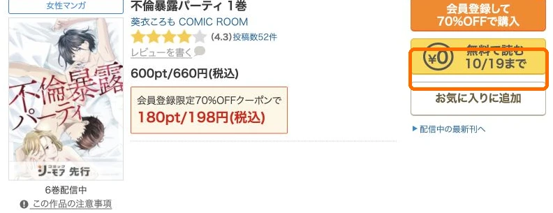 不倫暴露パーティ通常版1巻と10月19日までの無料ボタン