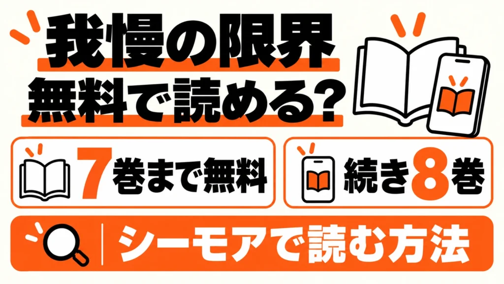 我慢の限界は7巻まで無料、続き8巻の料金と読む方法
