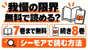 我慢の限界は7巻まで無料、続き8巻の料金と読む方法