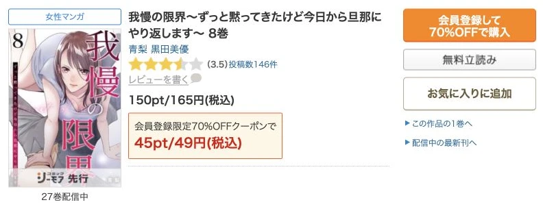 我慢の限界8巻の通常165円と初回対象49円の購入案内