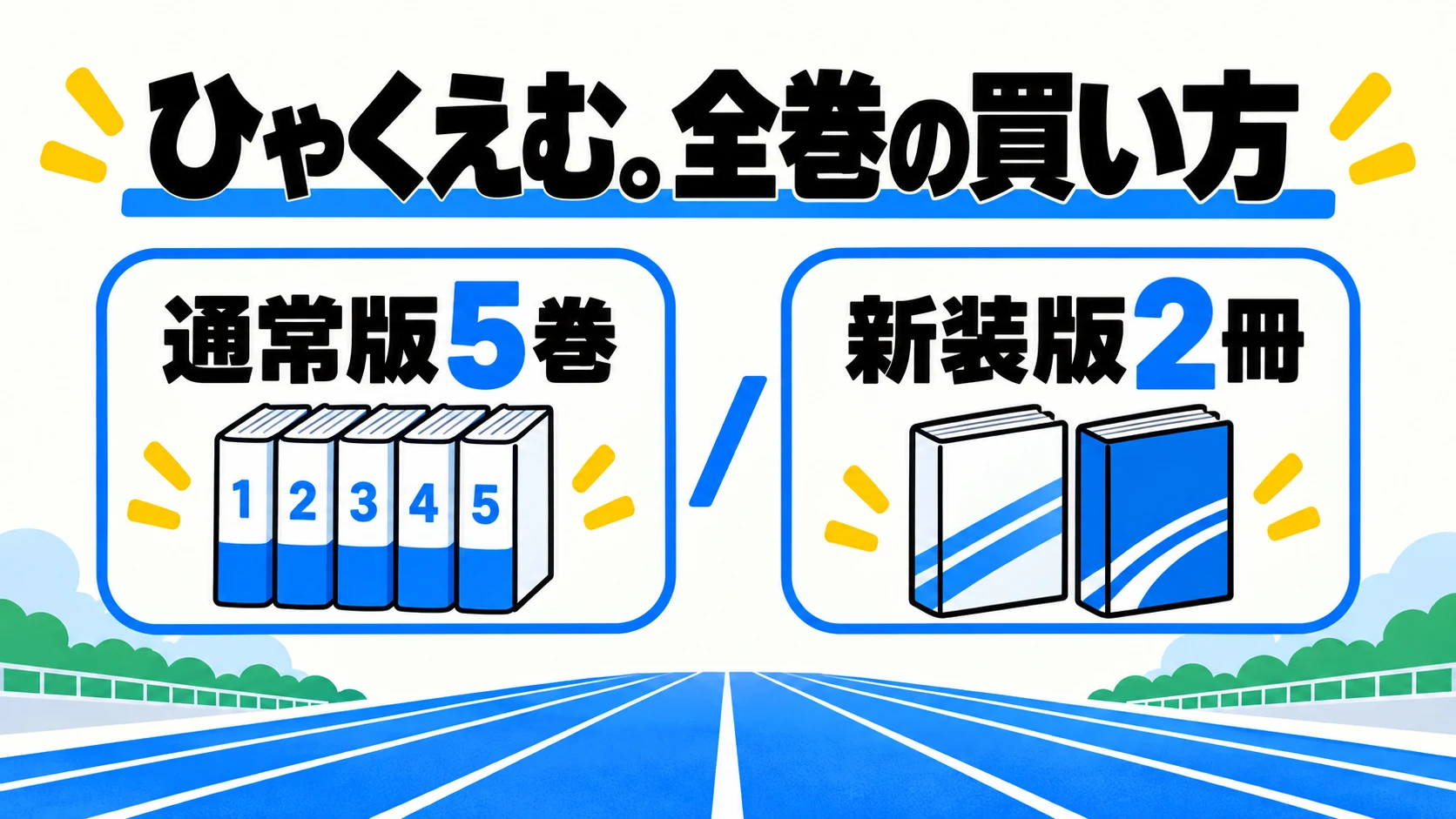 ひゃくえむ。全巻の買い方