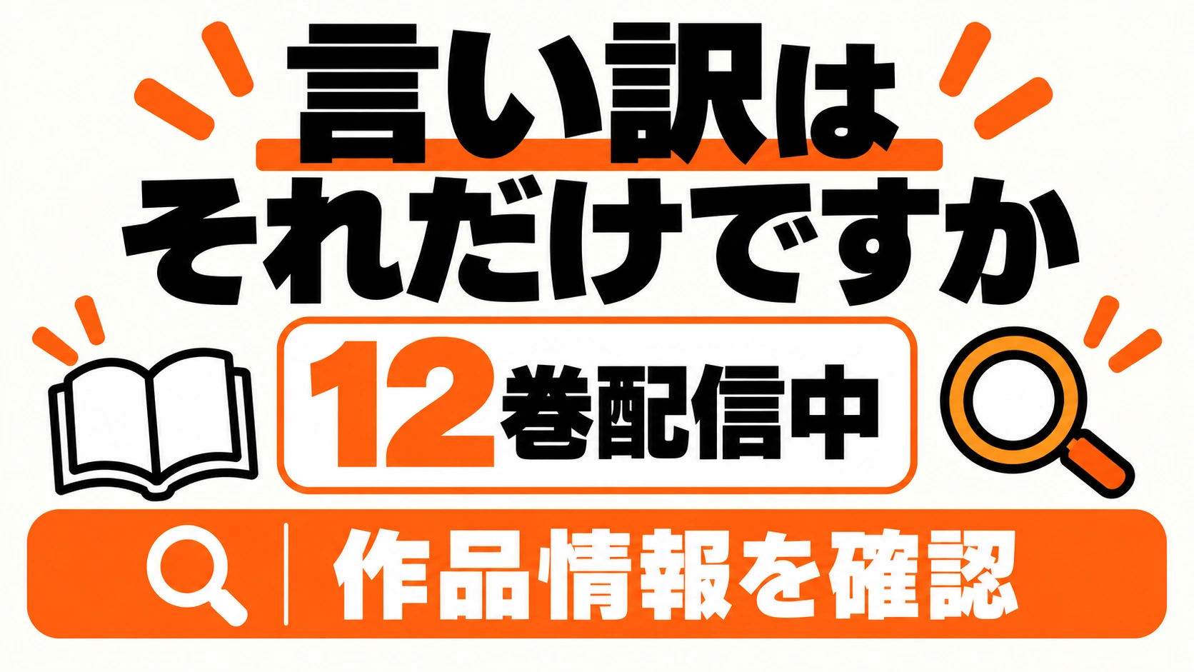 言い訳はそれだけですかは12巻配信中