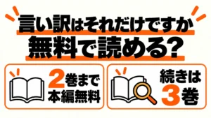 言い訳はそれだけですかの無料1〜2巻と続き3巻の案内