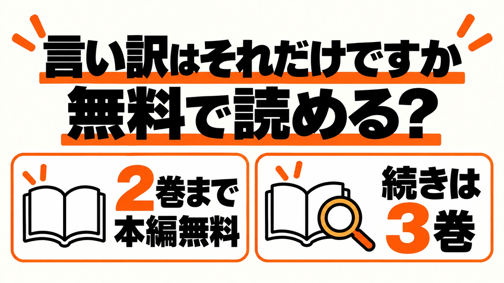言い訳はそれだけですかの無料1〜2巻と続き3巻の案内