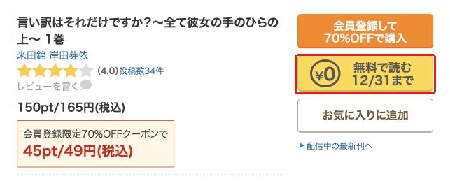 正式作品1巻の無料入口と12月31日の期限