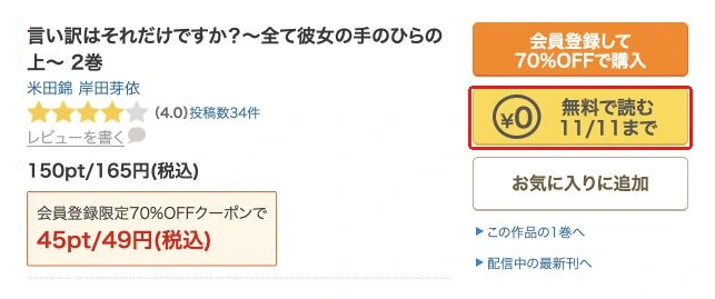 同じ作品2巻の無料入口と11月11日の期限