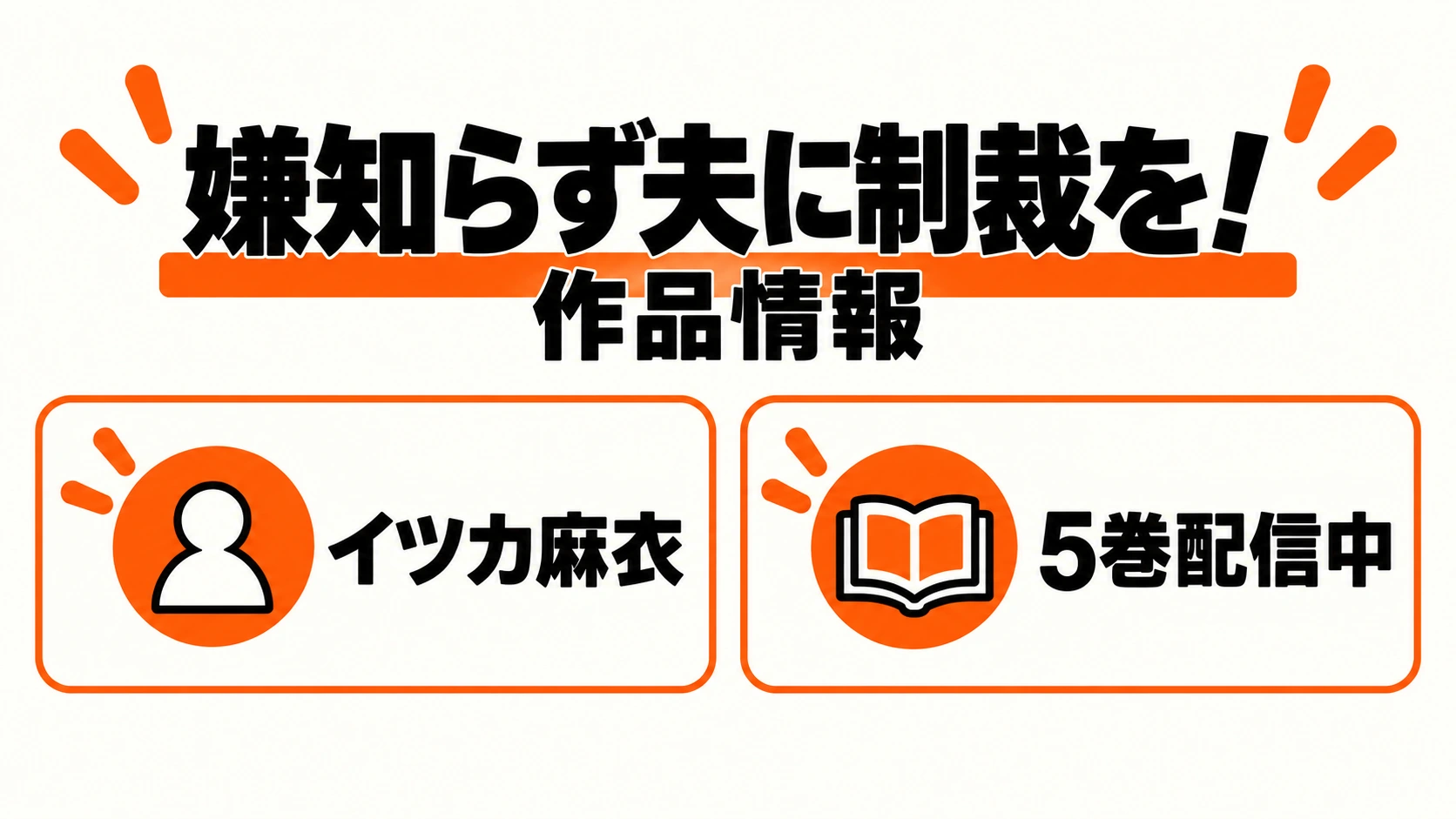 イツカ麻衣の嫌知らず夫に制裁を！は5巻配信中