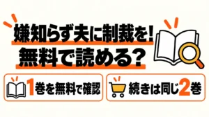 嫌知らず夫に制裁を！を無料1巻から続き2巻へ読む案内