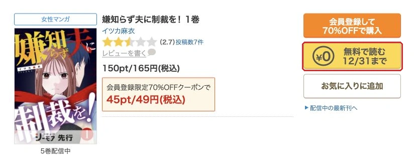 嫌知らず夫に制裁を！1巻の無料入口と12月31日までの公式表示
