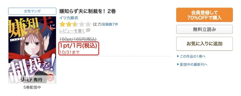 嫌知らず夫に制裁を！2巻の税込1円セールと10月31日の期限