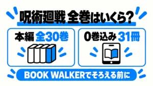 呪術廻戦の本編全30巻と0巻込み31冊の全巻購入ガイド
