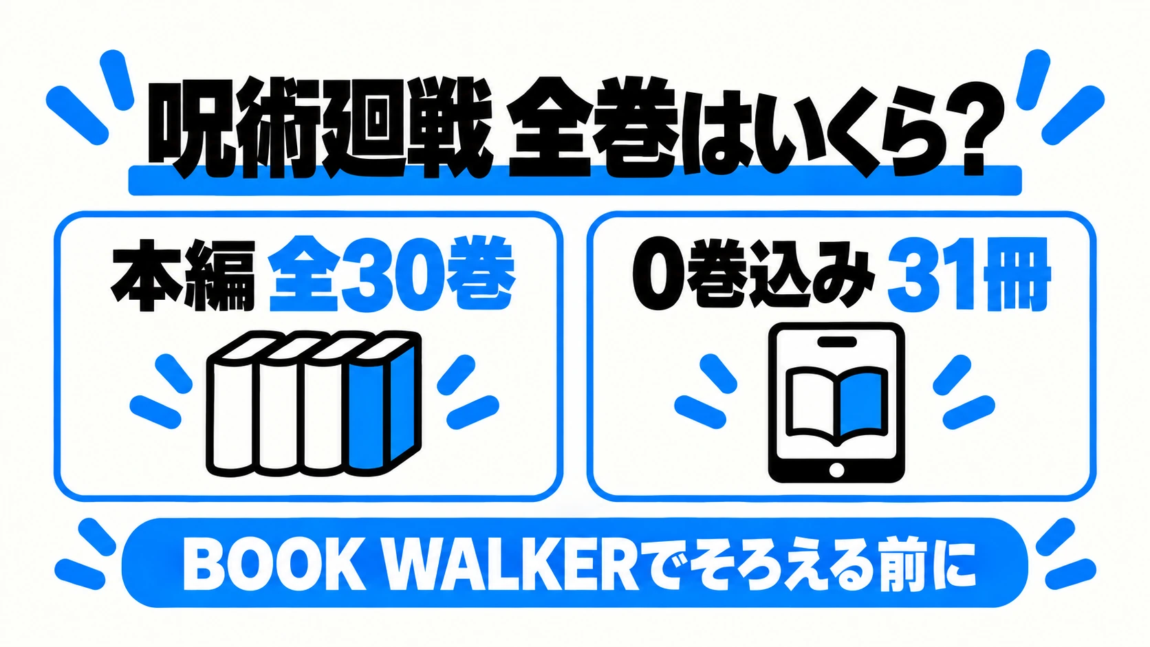 呪術廻戦の本編全30巻と0巻込み31冊の全巻購入ガイド