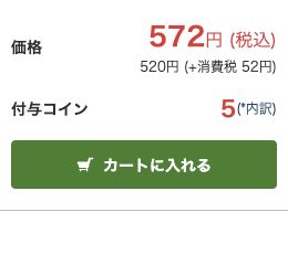 呪術廻戦1巻の税込価格572円とカートボタン