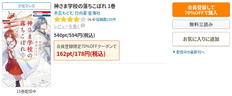 神さま学校の落ちこぼれの漫画1巻、作者表記と通常価格594円