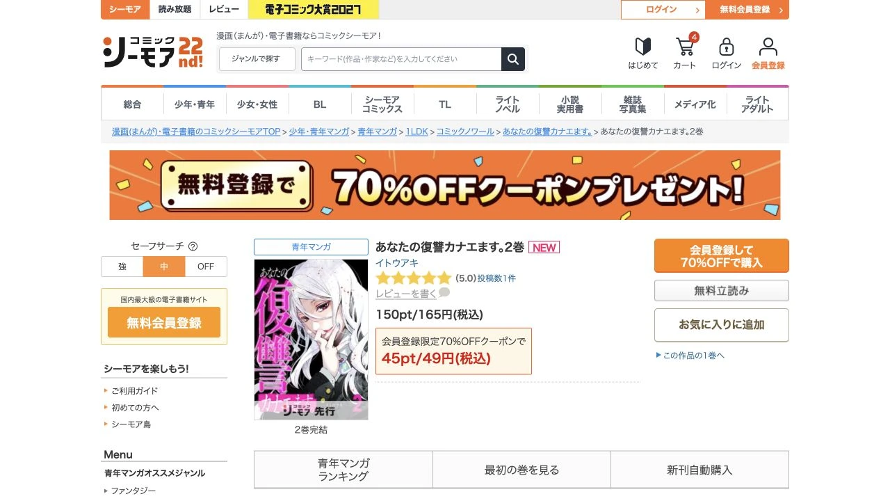 あなたの復讐カナエます。2巻の商品画面と購入価格