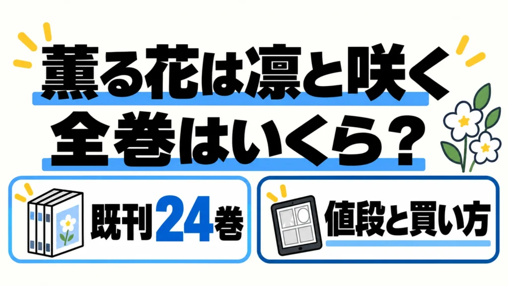 薫る花は凛と咲く24巻の価格と買い方