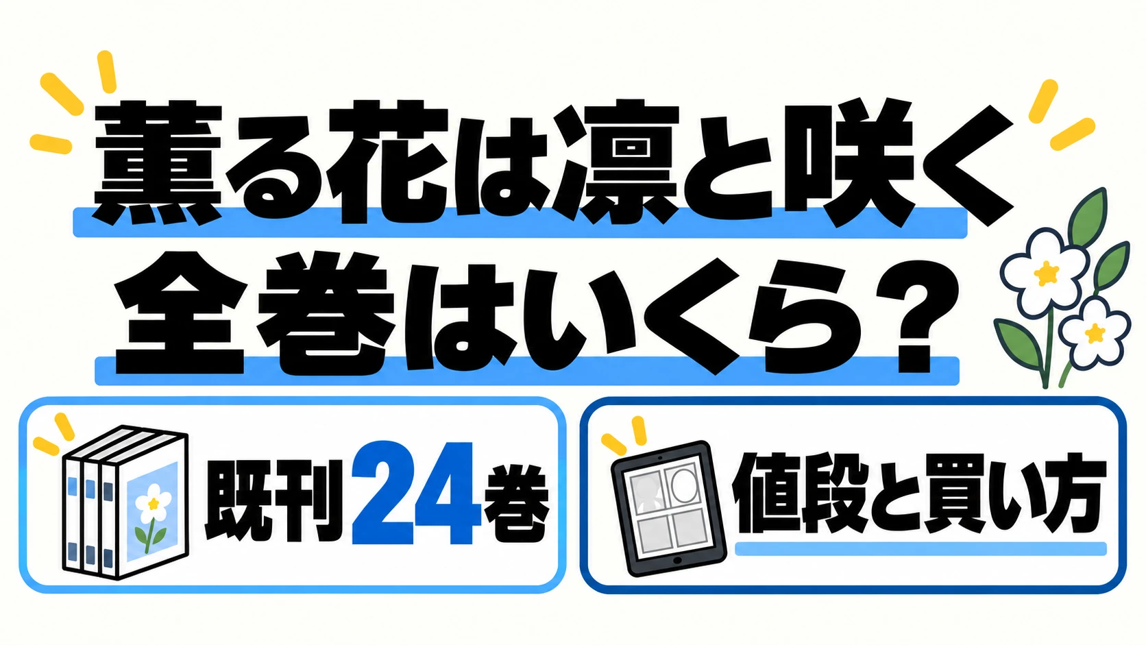 薫る花は凛と咲く24巻の価格と買い方