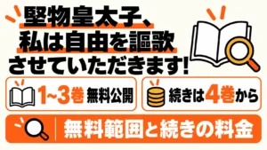 堅物皇太子、私は自由を謳歌させていただきます！の無料範囲と続きの料金