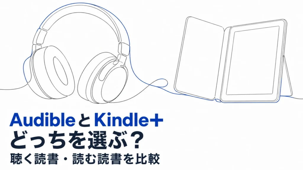 白地に紺のヘッドホンと電子書籍端末の線画を配したAudibleとKindle+の比較記事