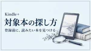Kindle+対象本の探し方。登録前に読みたい本を見つける