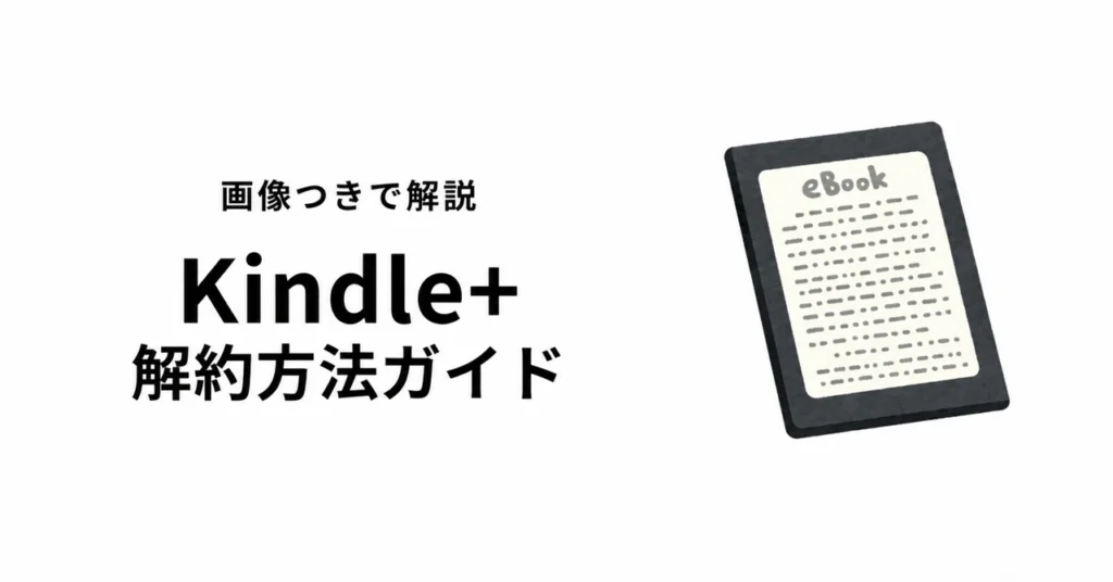 Kindle+の解約方法ガイド