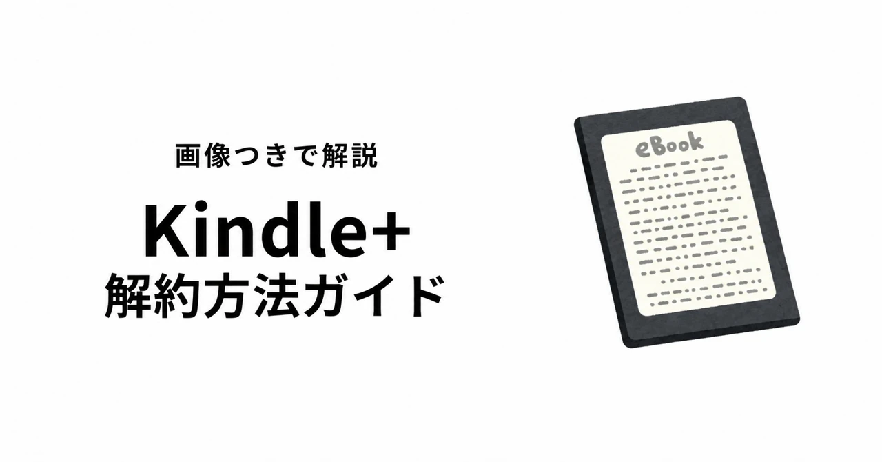 Kindle+の解約方法ガイド