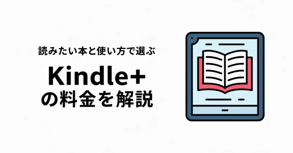 Kindle+の料金を解説