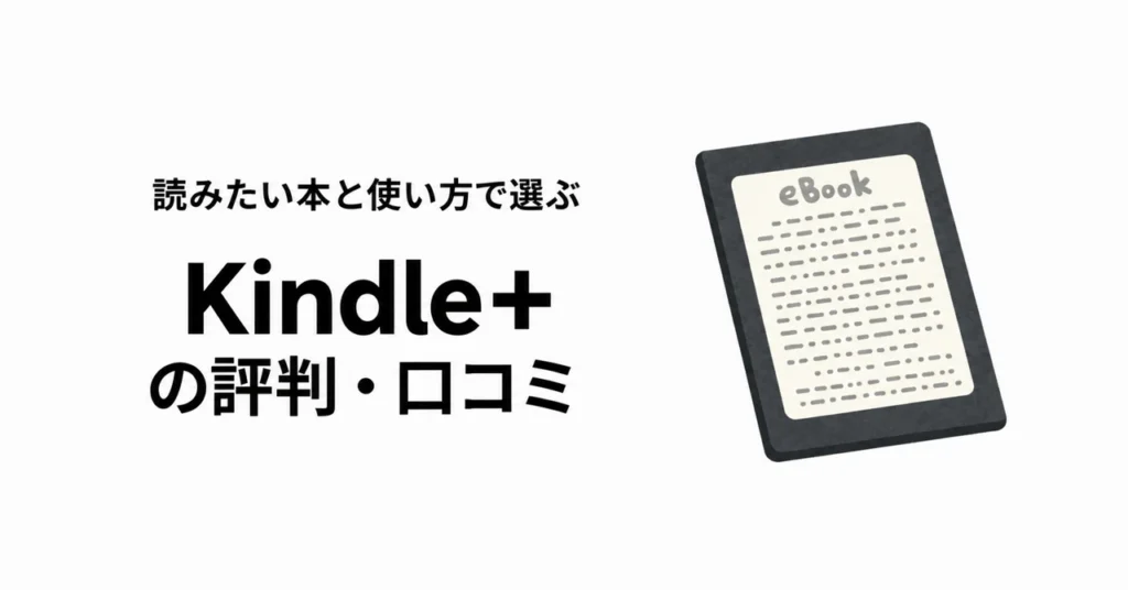 Kindle+の評判・口コミ