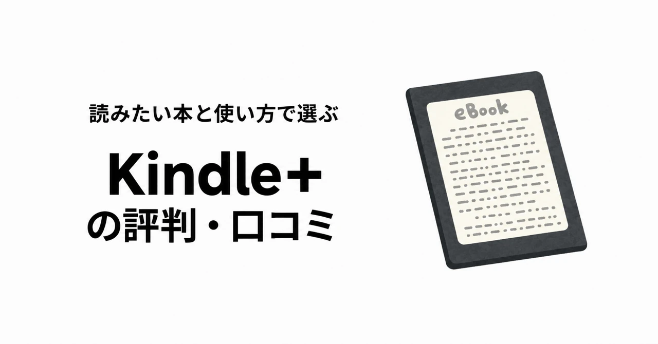 Kindle+の評判・口コミ