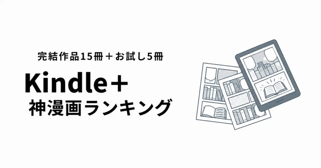 Kindle+で読める漫画のランキング