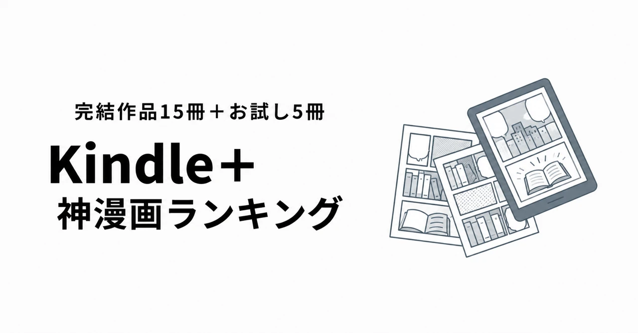 Kindle+で読める漫画のランキング