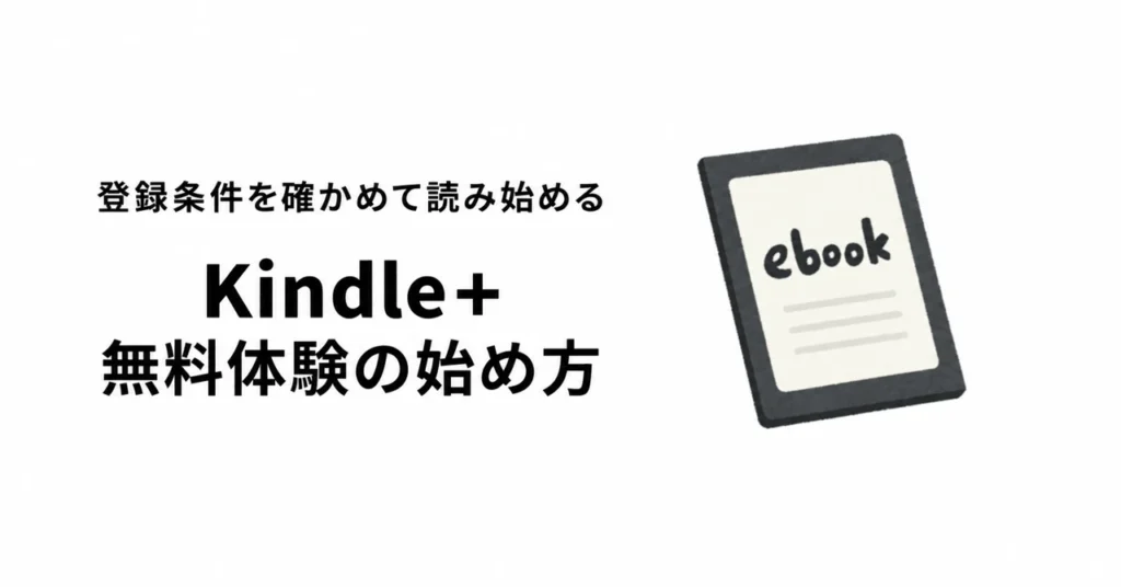 Kindle+無料体験の始め方