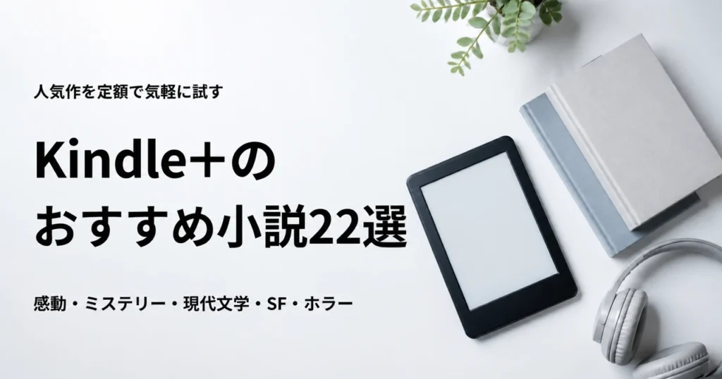 Kindle+で読めるおすすめ小説22冊を紹介する記事のアイキャッチ