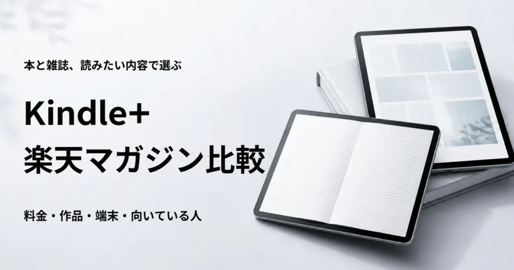 Kindle+と楽天マガジンの料金や作品を比較