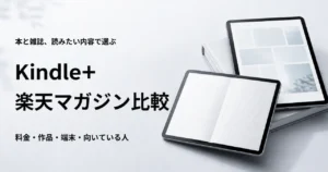 Kindle+と楽天マガジンの料金や作品を比較
