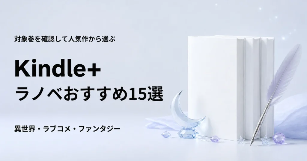 Kindle+で読めるライトノベルおすすめ15選