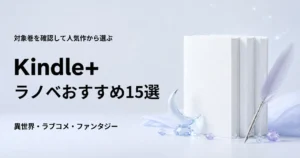 Kindle+で読めるライトノベルおすすめ15選
