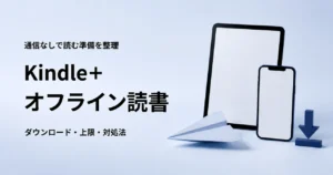 Kindle+で本をオフラインで読む方法